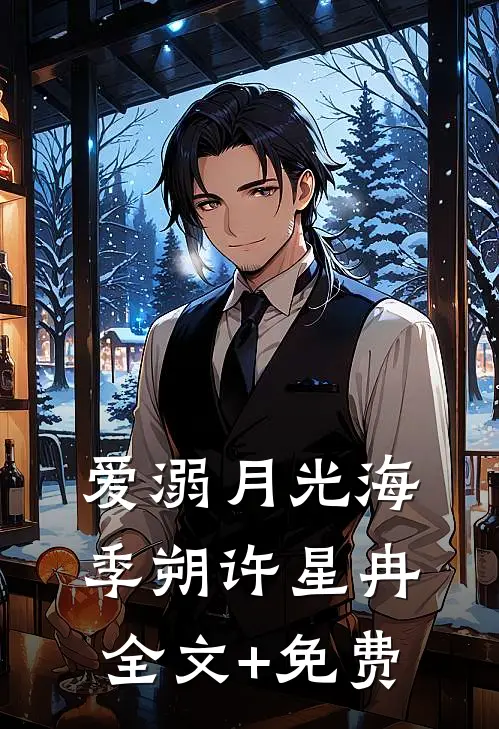 爱溺月光海季朔许星冉全文+免费