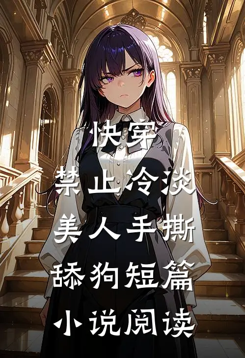 快穿：禁止冷淡美人手撕舔狗短篇小说阅读