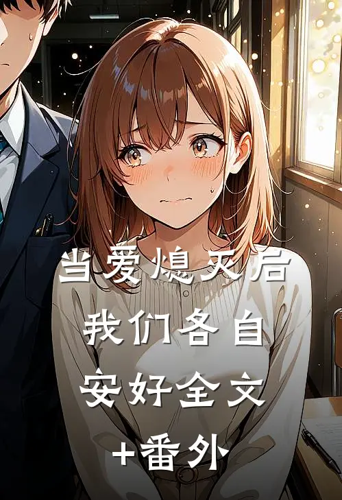 当爱熄灭后，我们各自安好全文+番外