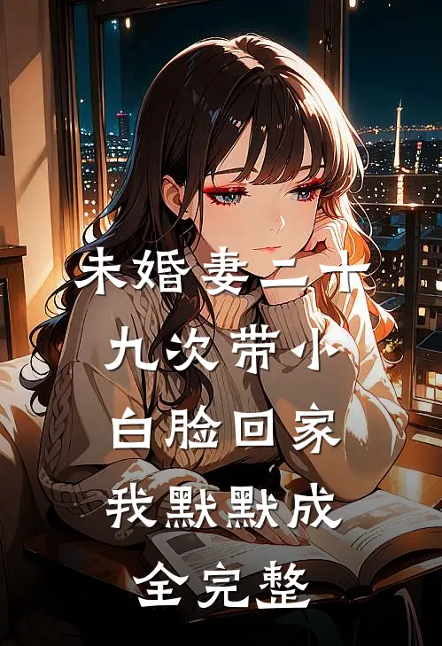未婚妻二十九次带小白脸回家，我默默成全完整
