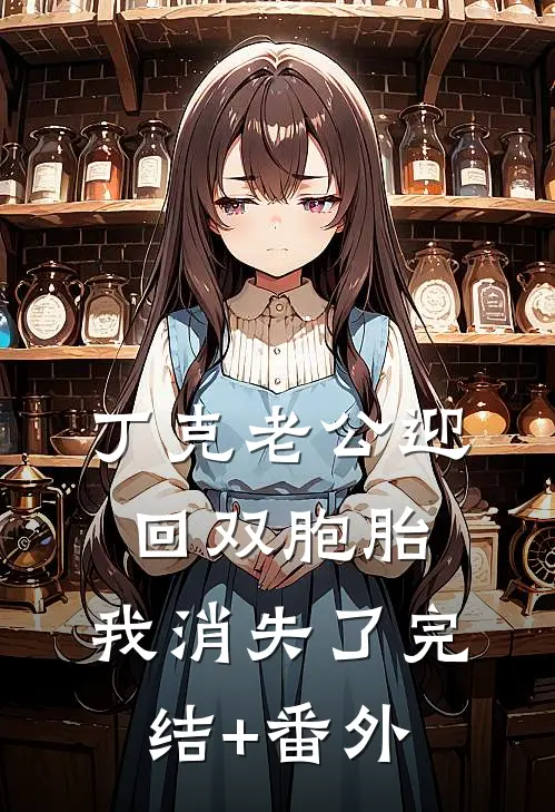 丁克老公迎回双胞胎，我消失了完结+番外