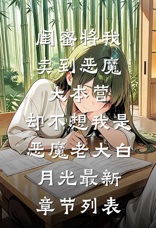 闺蜜将我卖到恶魔大本营，却不想我是恶魔老大白月光最新章节列表