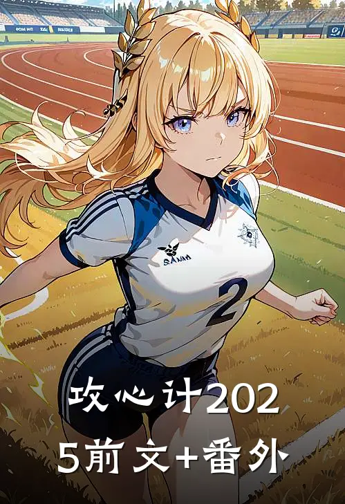 攻心计2025前文+番外