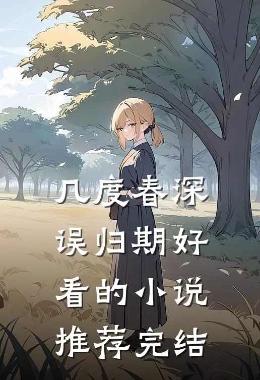 几度春深误归期好看的小说推荐完结