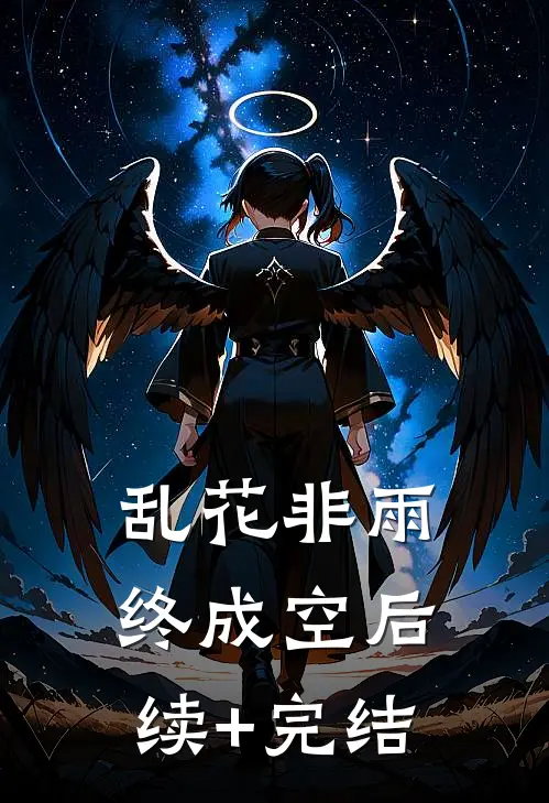 乱花非雨终成空后续+完结