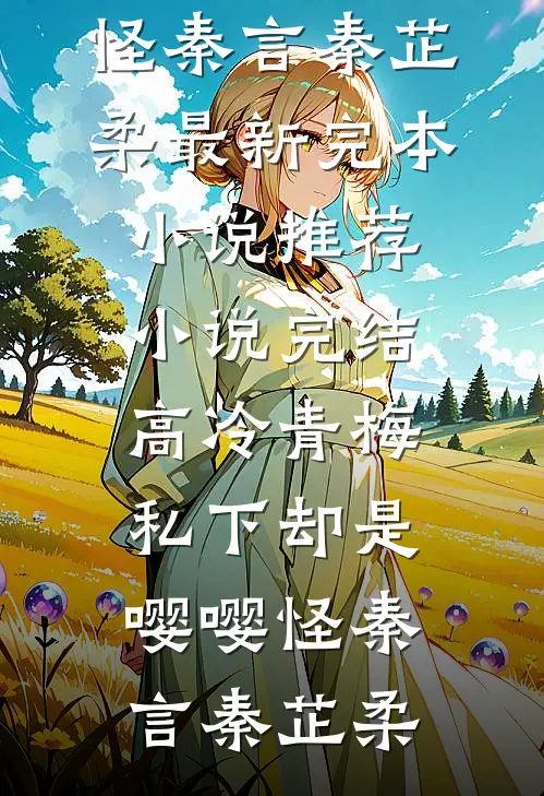 离婚后，你才知道我多猛？已完结版