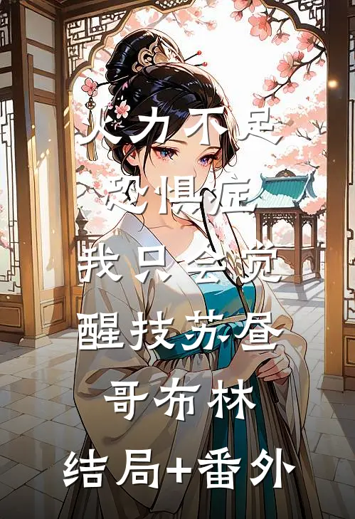 火力不足恐惧症，我只会觉醒技苏昼哥布林:结局+番外