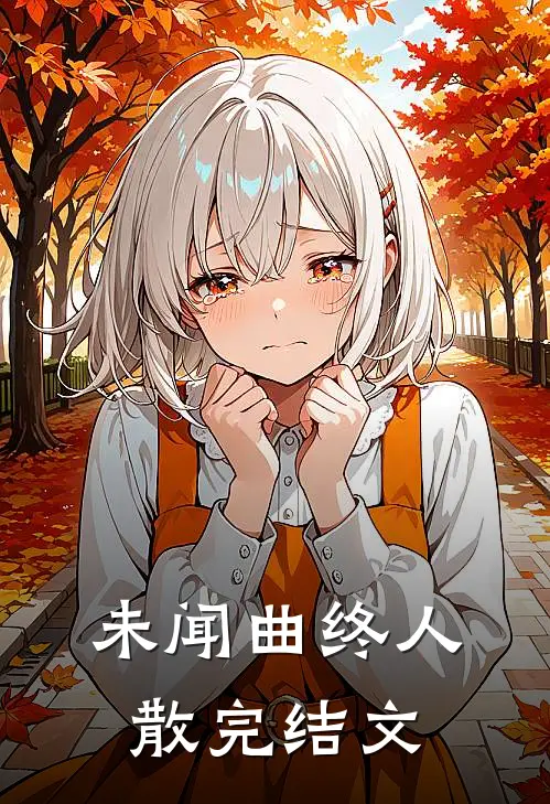 未闻曲终人散完结文
