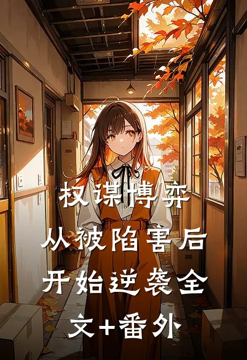 权谋博弈：从被陷害后开始逆袭全文+番外