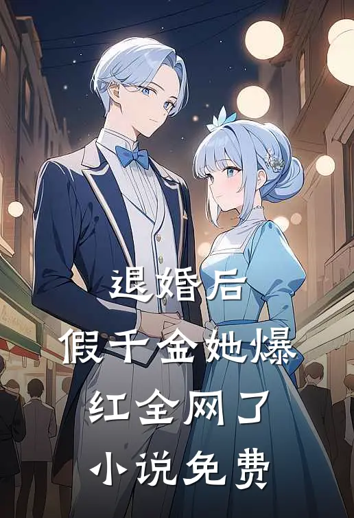 退婚后，假千金她爆红全网了小说免费