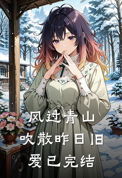 风过青山，吹散昨日旧爱已完结