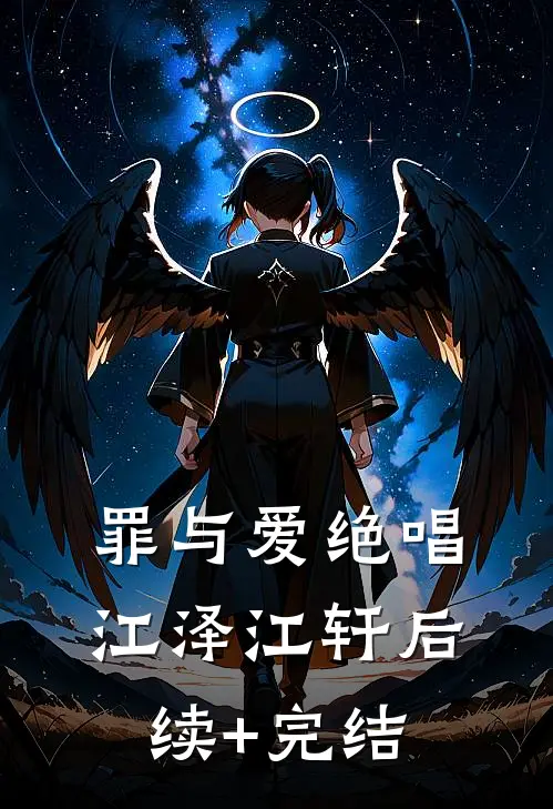罪与爱绝唱江泽江轩后续+完结
