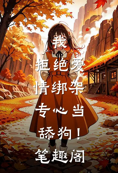 我，拒绝爱情绑架，专心当舔狗！笔趣阁