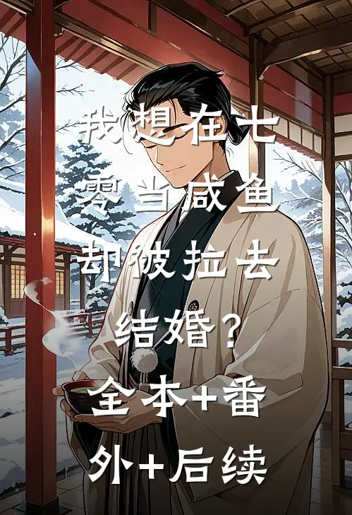 我想在七零当咸鱼，却被拉去结婚？:全本+番外+后续