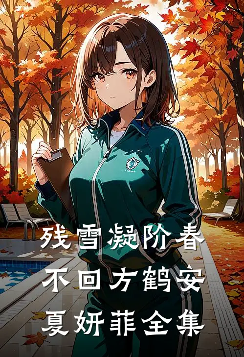 残雪凝阶春不回方鹤安夏妍菲全集