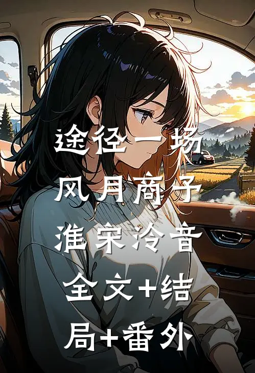 途径一场风月商予淮宋泠音:全文+结局+番外