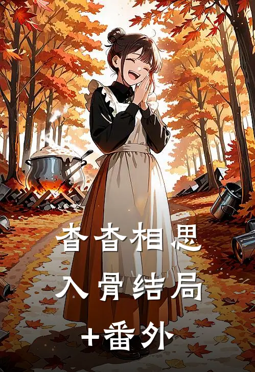 杳杳相思入骨结局+番外