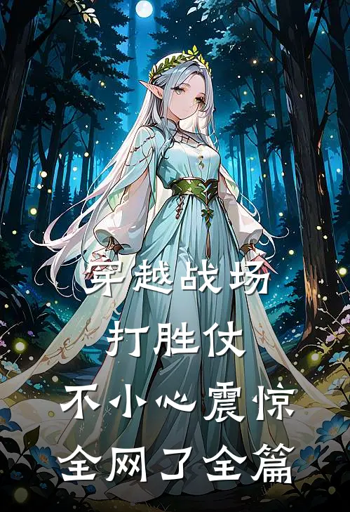 穿越战场打胜仗，不小心震惊全网了全篇