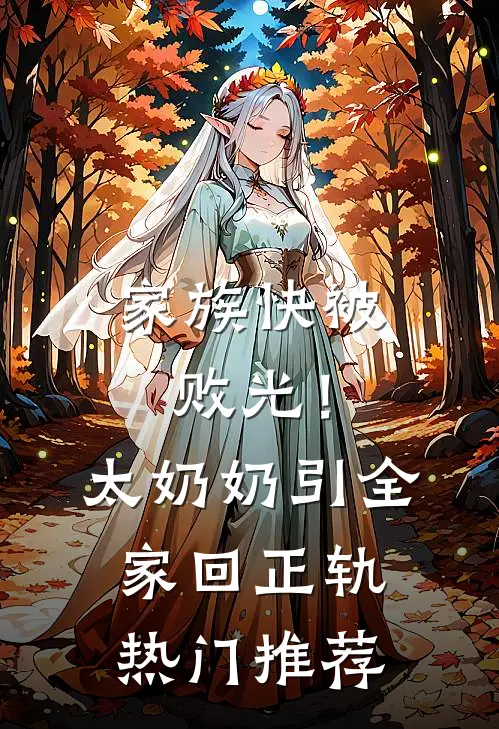 家族快被败光！太奶奶引全家回正轨热门推荐