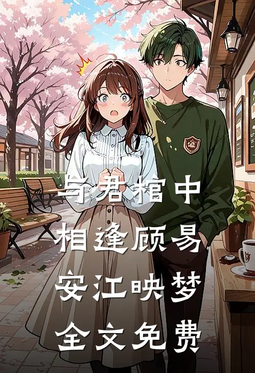 与君棺中相逢顾易安江映梦全文免费
