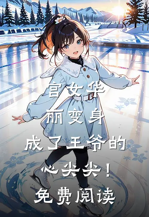 宫女华丽变身，成了王爷的心尖尖！免费阅读