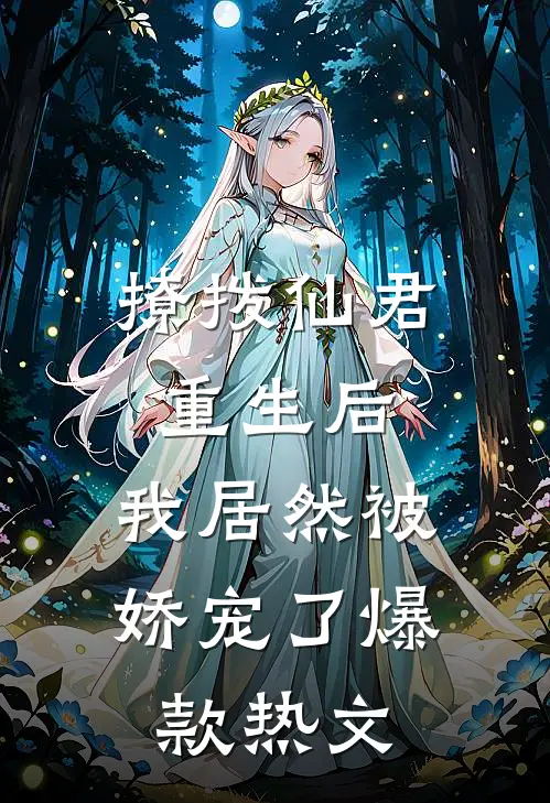 撩拨仙君重生后，我居然被娇宠了爆款热文