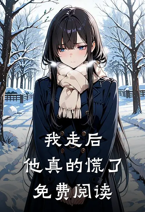 我走后，他真的慌了免费阅读