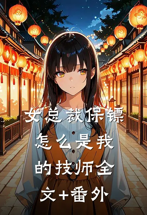 女总裁保镖，怎么是我的技师全文+番外