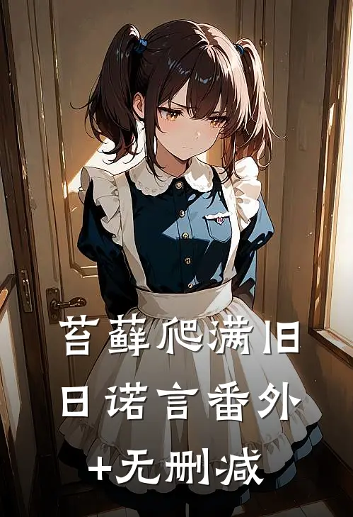 苔藓爬满旧日诺言番外+无删减