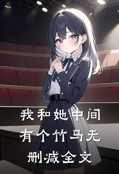 我和她中间有个竹马无删减全文