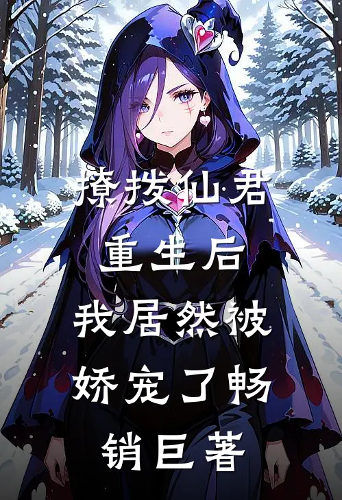 撩拨仙君重生后，我居然被娇宠了畅销巨著