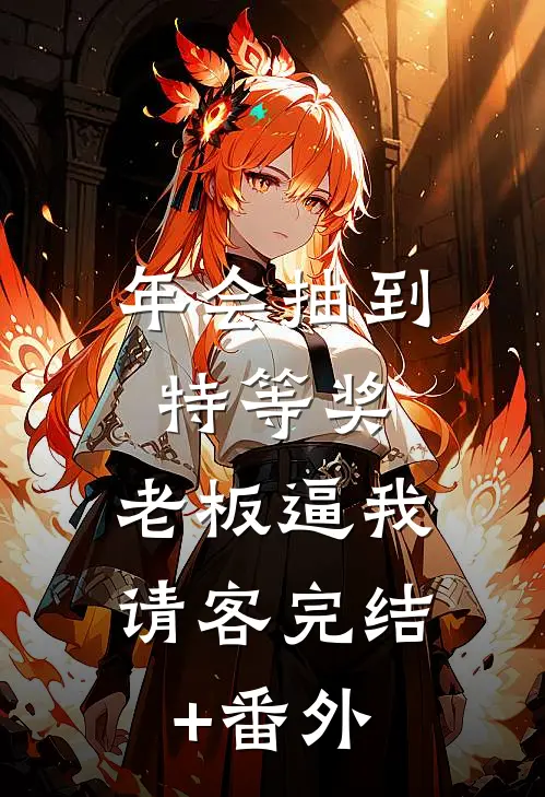 年会抽到特等奖，老板逼我请客完结+番外