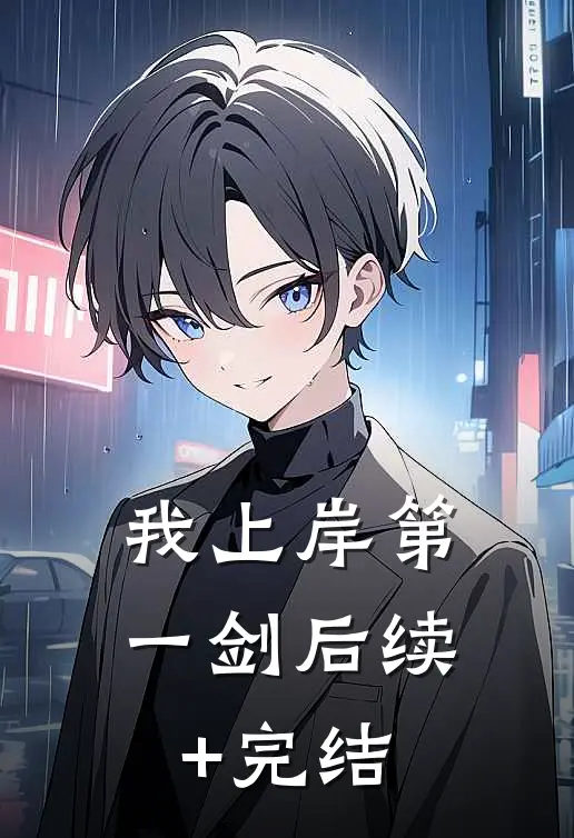 我上岸第一剑后续+完结