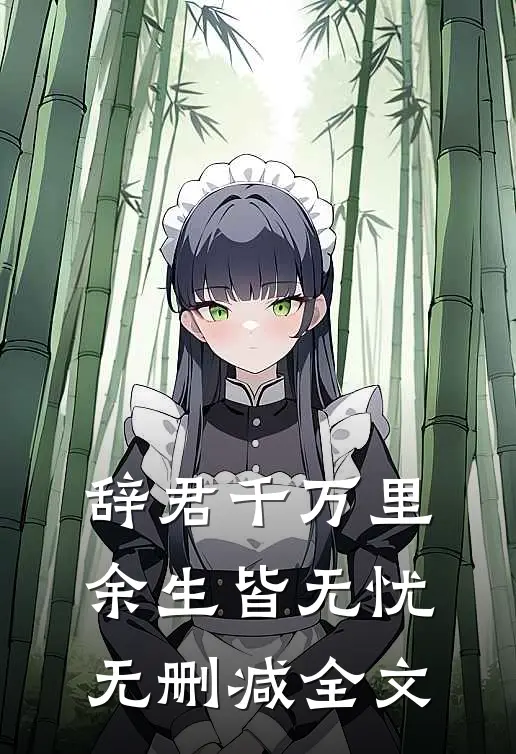 辞君千万里，余生皆无忧无删减全文