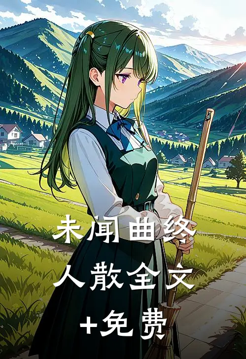 未闻曲终人散全文+免费