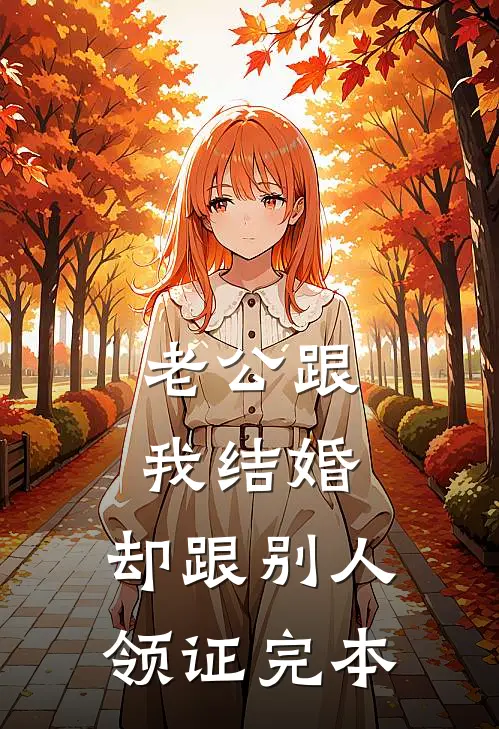 老公跟我结婚，却跟别人领证完本
