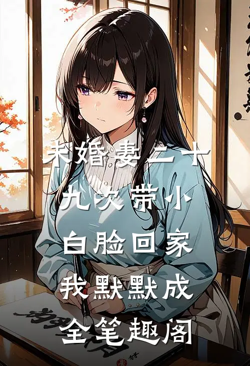 未婚妻二十九次带小白脸回家，我默默成全笔趣阁