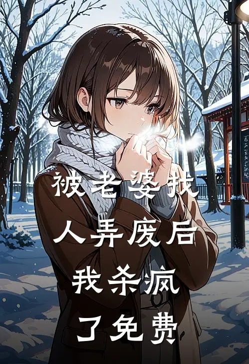 被老婆找人弄废后，我杀疯了免费