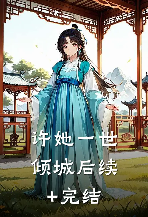 许她一世倾城后续+完结