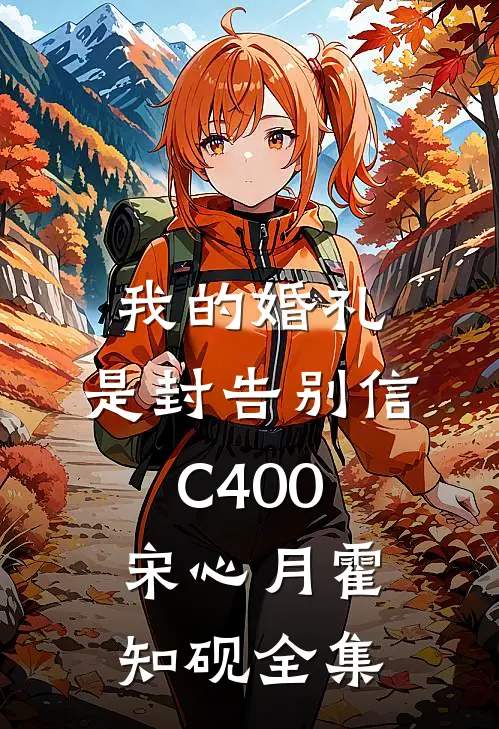 我的婚礼，是封告别信C400宋心月霍知砚全集