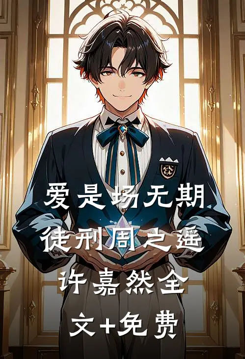 爱是场无期徒刑周之遥许嘉然全文+免费