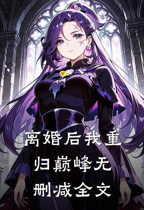 离婚后我重归巅峰无删减全文