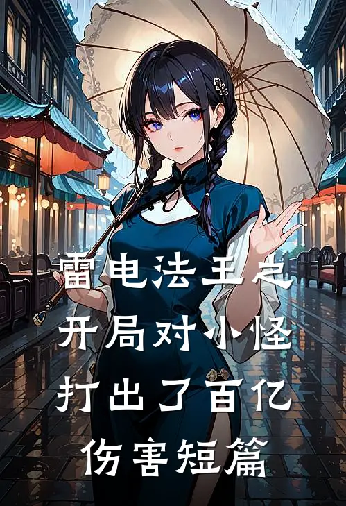 雷电法王之开局对小怪打出了百亿伤害短篇