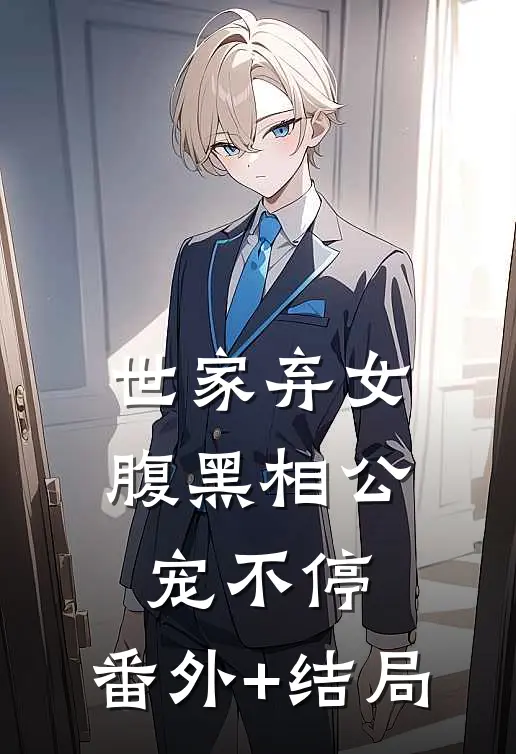 世家弃女，腹黑相公宠不停:(番外)+(结局)