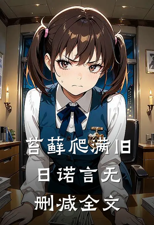 苔藓爬满旧日诺言无删减全文