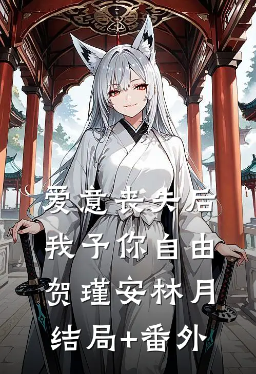 爱意丧失后，我予你自由贺瑾安林月结局+番外
