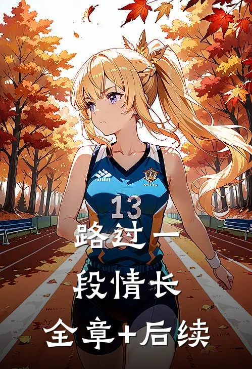 路过一段情长:全章+后续