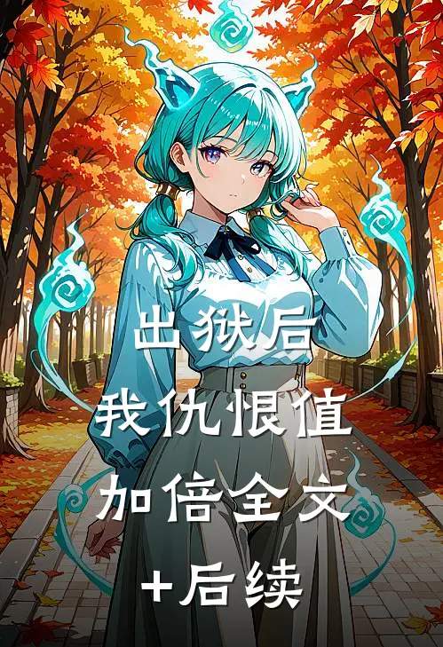 出狱后，我仇恨值加倍全文+后续