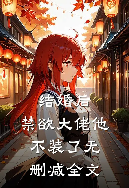 结婚后，禁欲大佬他不装了无删减全文