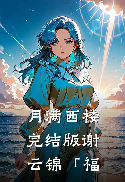 月满西楼完结版谢云锦「福